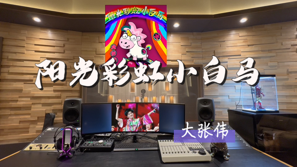 在百万录音棚听 大张伟《阳光彩虹小白马》 【你是最强哒最棒哒最亮哒最骄傲哒尽情的盛开吧】