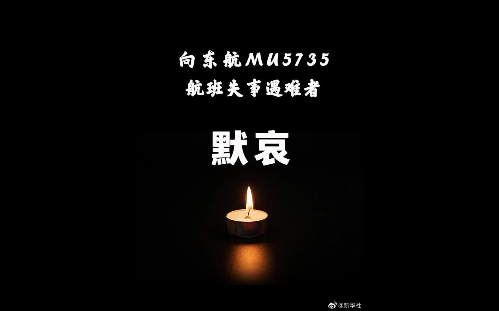 向东航mu5735航班遇难者默哀愿你们在天堂一切都好家人很想你们