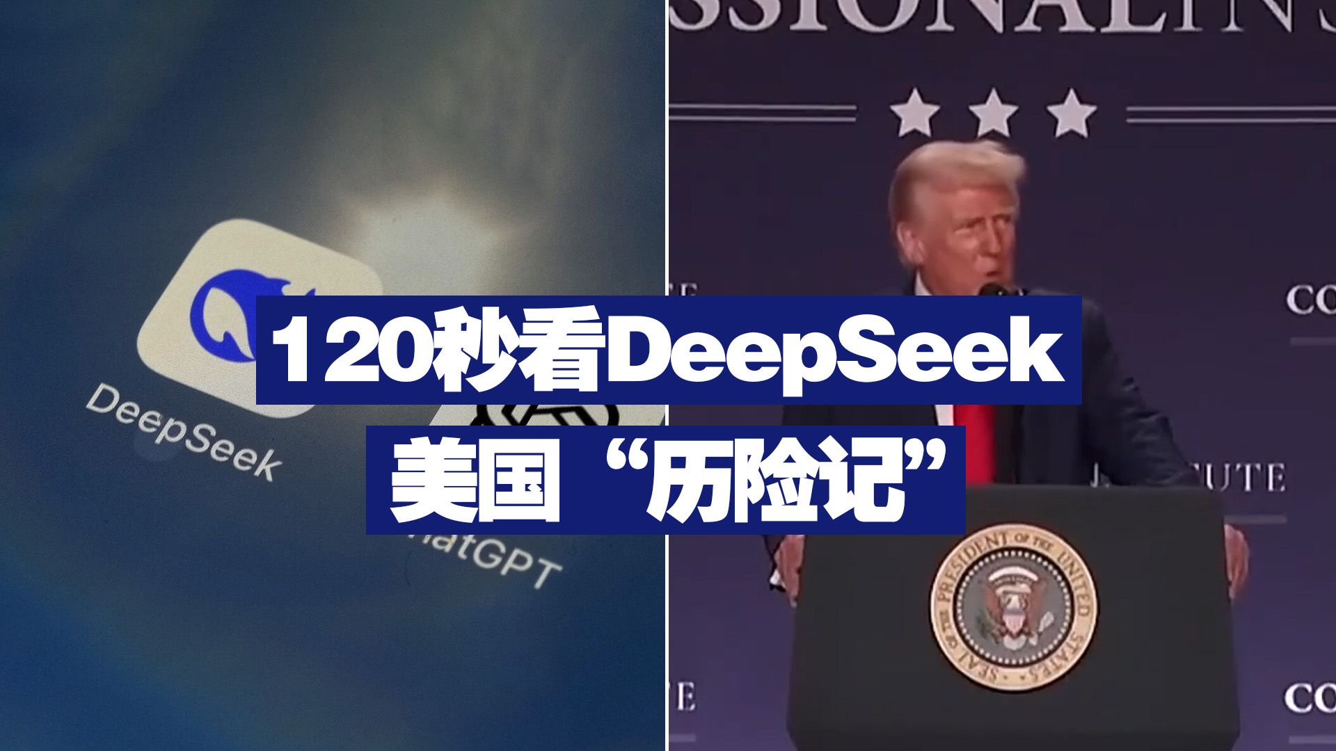 120秒看DeepSeek美国“历险记”
