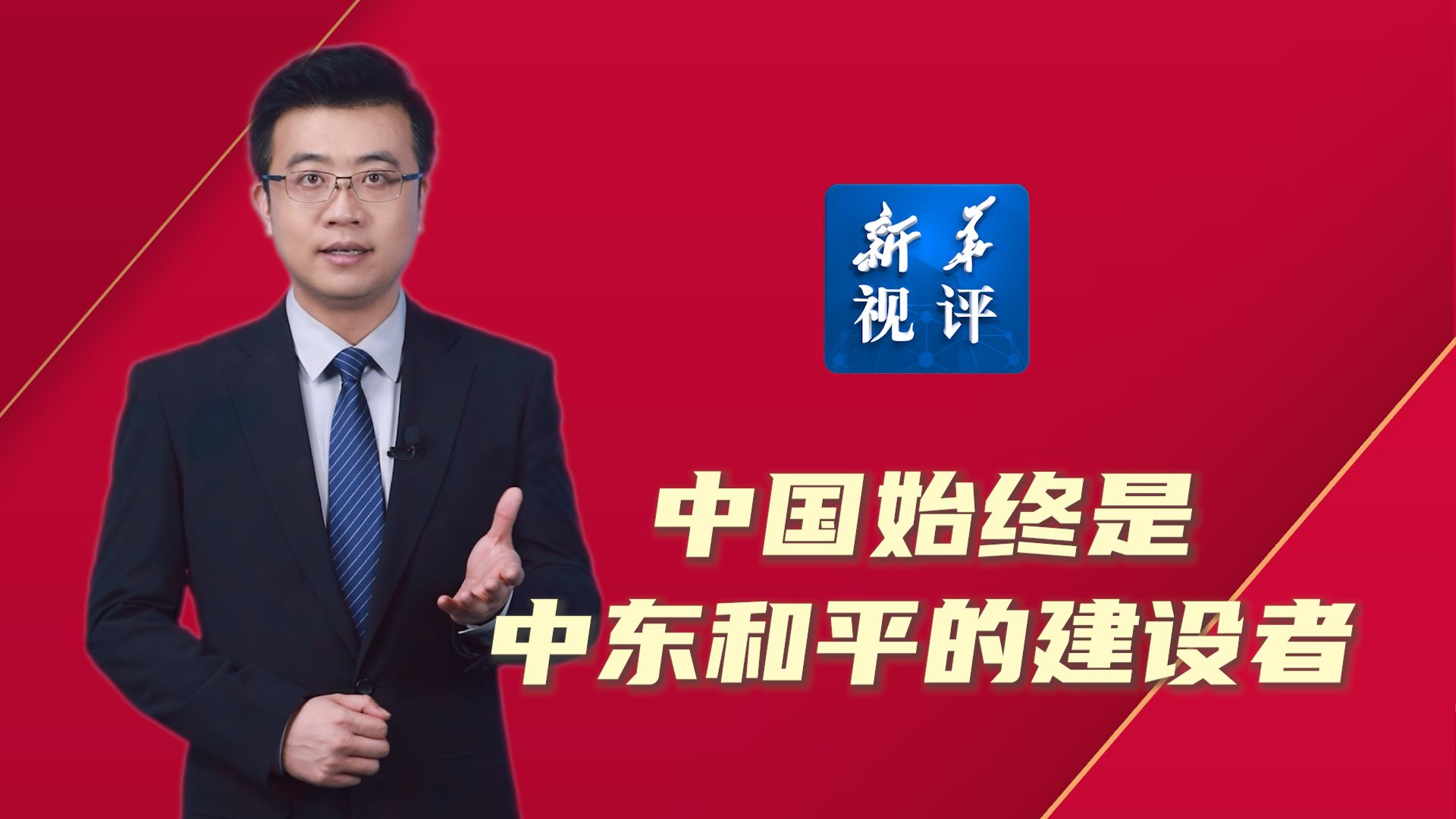 新华视评|中国始终是中东和平的建设者哔哩哔哩bilibili