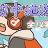 【全72集】初中地理趣味动画精讲 初一初二地理七八年级地理上下全册 ，小升初考试逆袭必看，轻轻松松拿满分