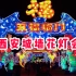 【Lily】西安城墙花灯会——西安年，最中国~超美的灯会~大美西安欢迎您~
