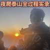 夜爬泰山全过程实录