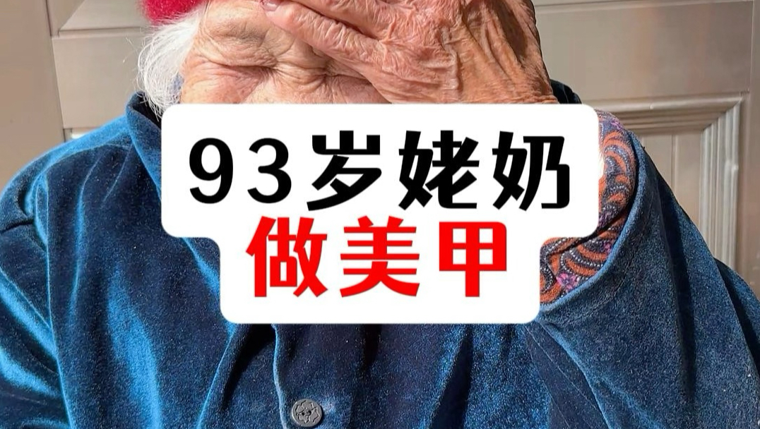 给93岁姥奶做美甲教程。