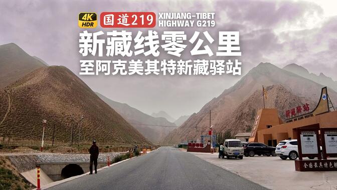 新藏线全记录4K超清｜国道219叶城县｜零公里至阿克美其特新藏驿站
