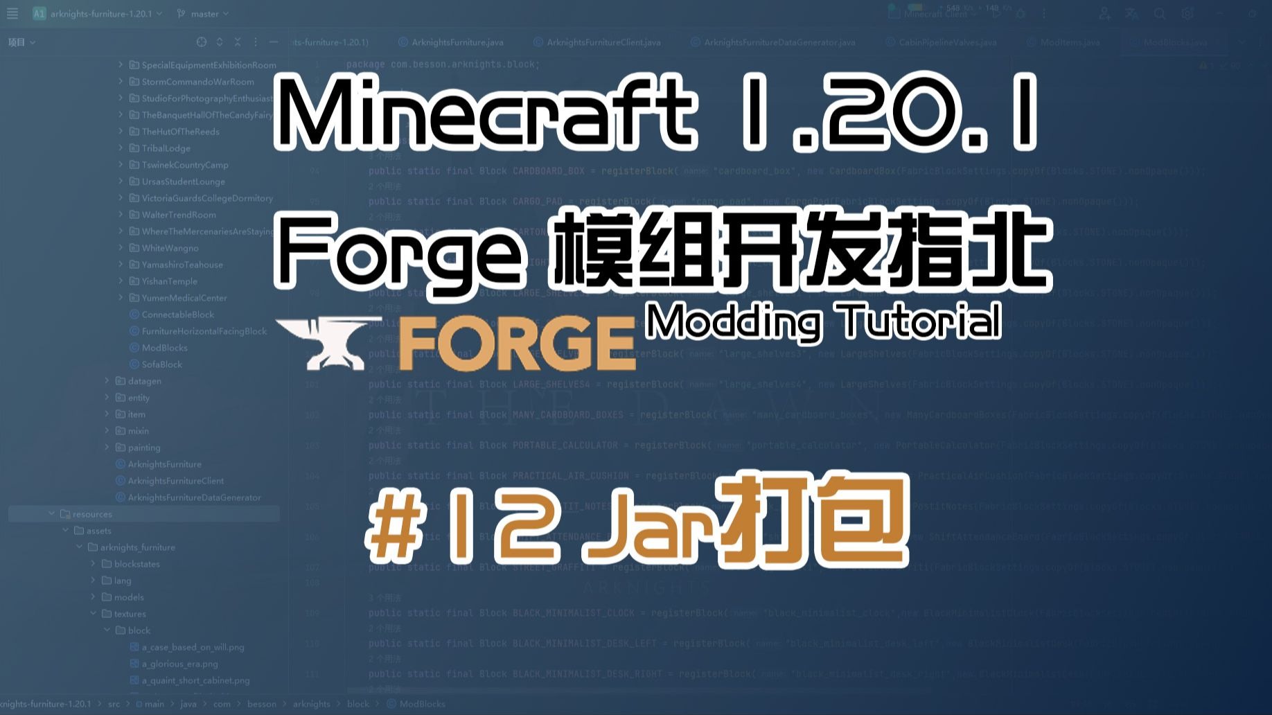 【Besson】# 12 Jar打包 & 模组发布 | 1.20.1 Forge 长线模组开发教程计划