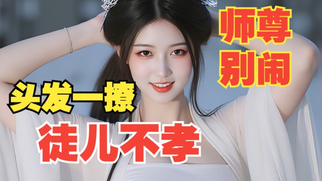 【小透明】头发一撩徒儿不孝