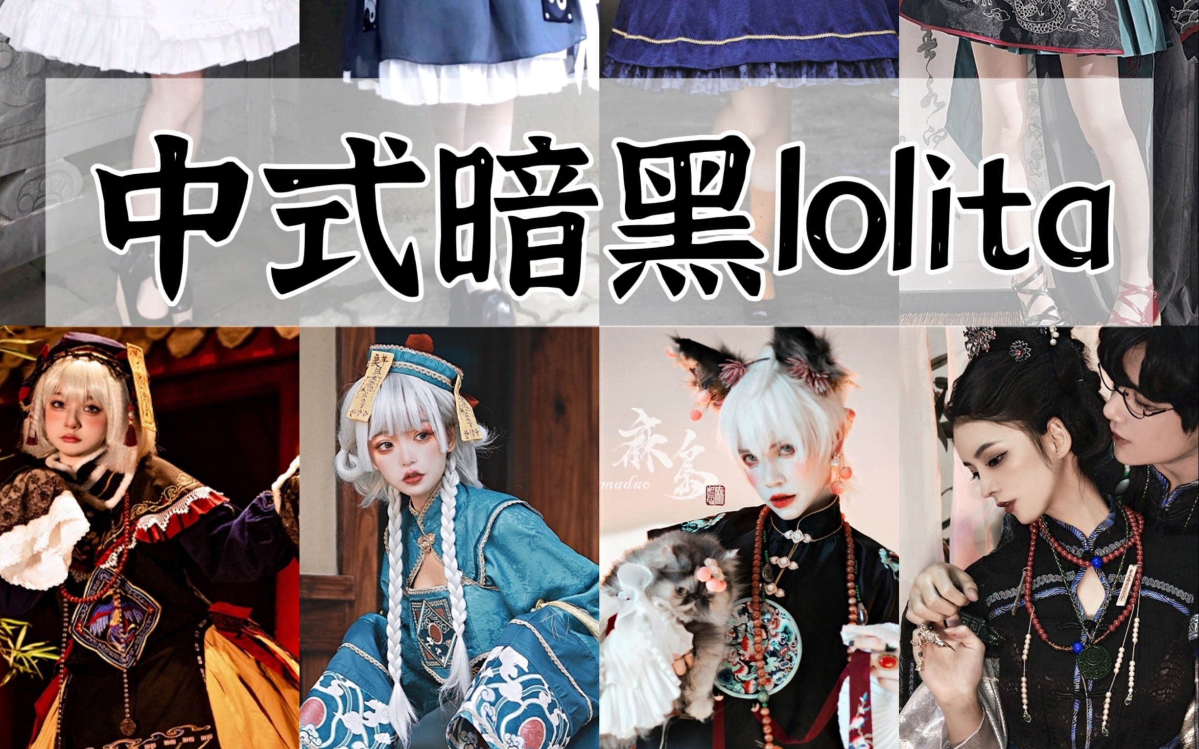 中式暗黑lolita进化史之从僵尸到道士☯