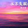 【无损】“你是我 这一辈子都不想失联的爱”《永不失联的爱》周兴哲--好听的中文歌曲推荐