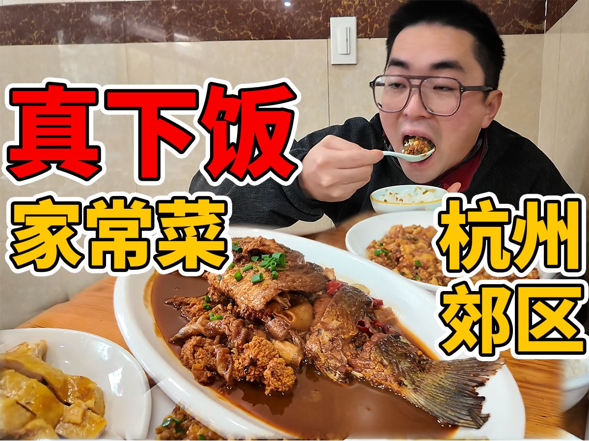 评分不到4.0的杭州苍蝇馆子，网上没人推荐，丑小伙却说恨不得天天吃