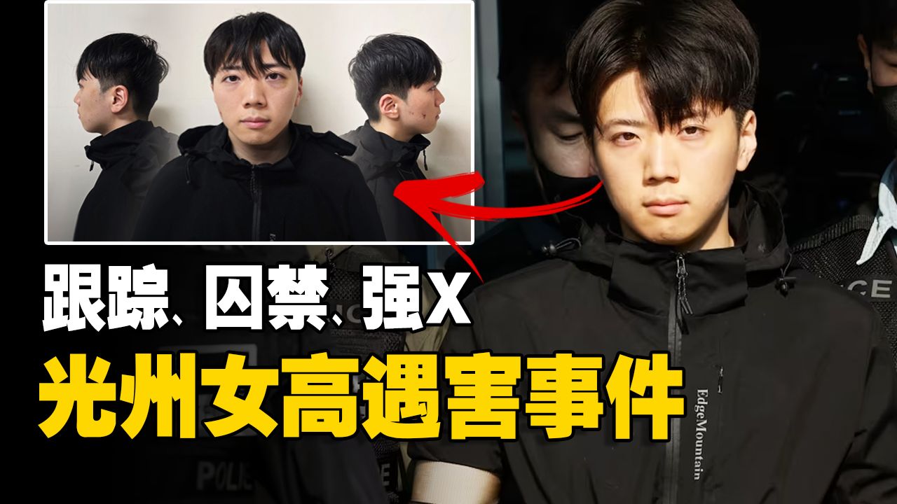 囚禁性侵同事、残忍杀害女高中生，光州张允基事件