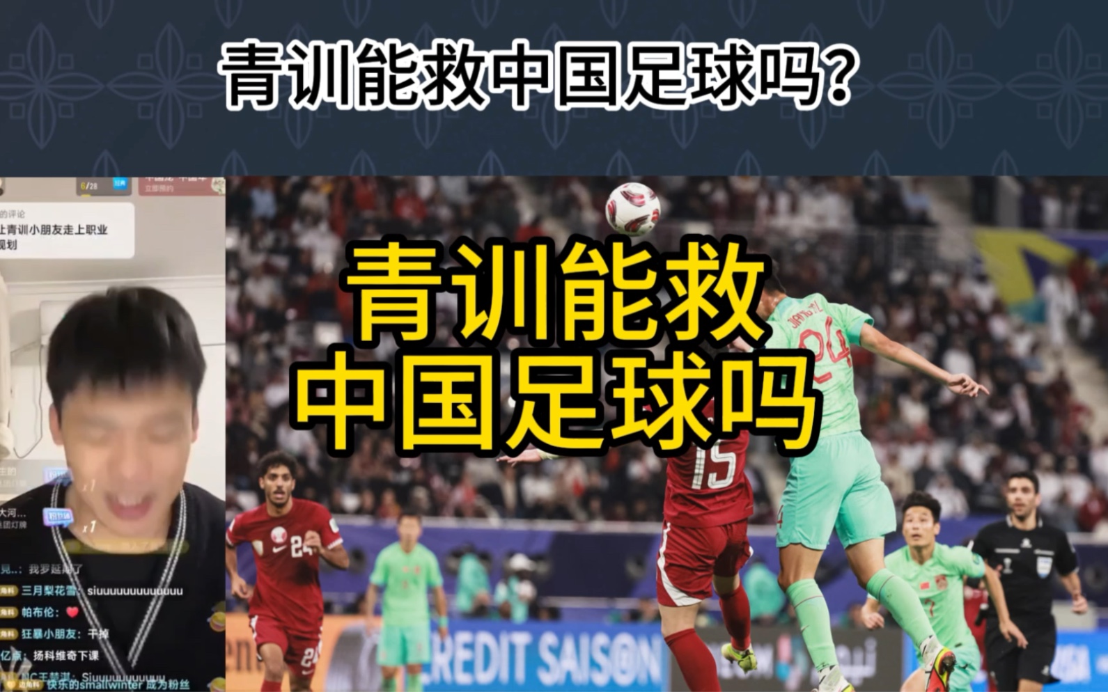 直播回复：别谈青训了，没有用，救不了中国足球。