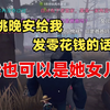 【伯千】我也可以当桃晚安女儿