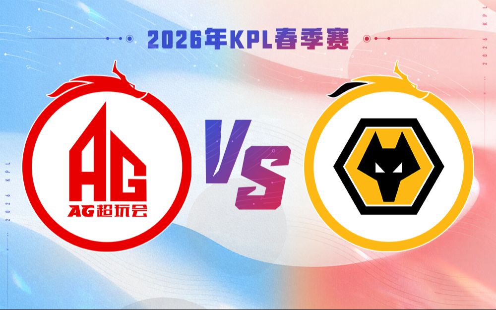 【2026KPL春季赛】4月3日 成都AG超玩会 VS 重庆狼队