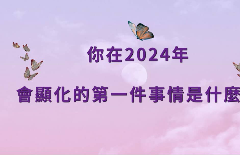 塔罗占卜：你2024年会显化的第一件事情是什么？