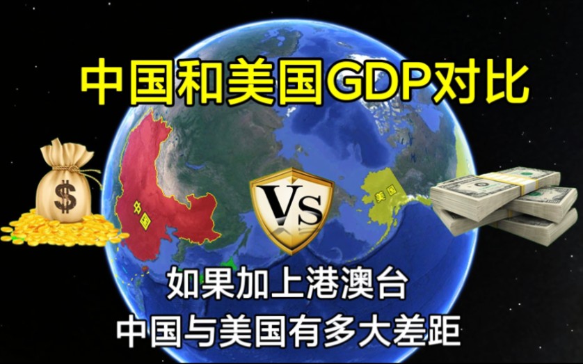 如果加上“港澳台”，中国的GDP与美国相比，差距还有多大？