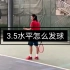 有这样的网球发球，你基本上步入了3.5水平