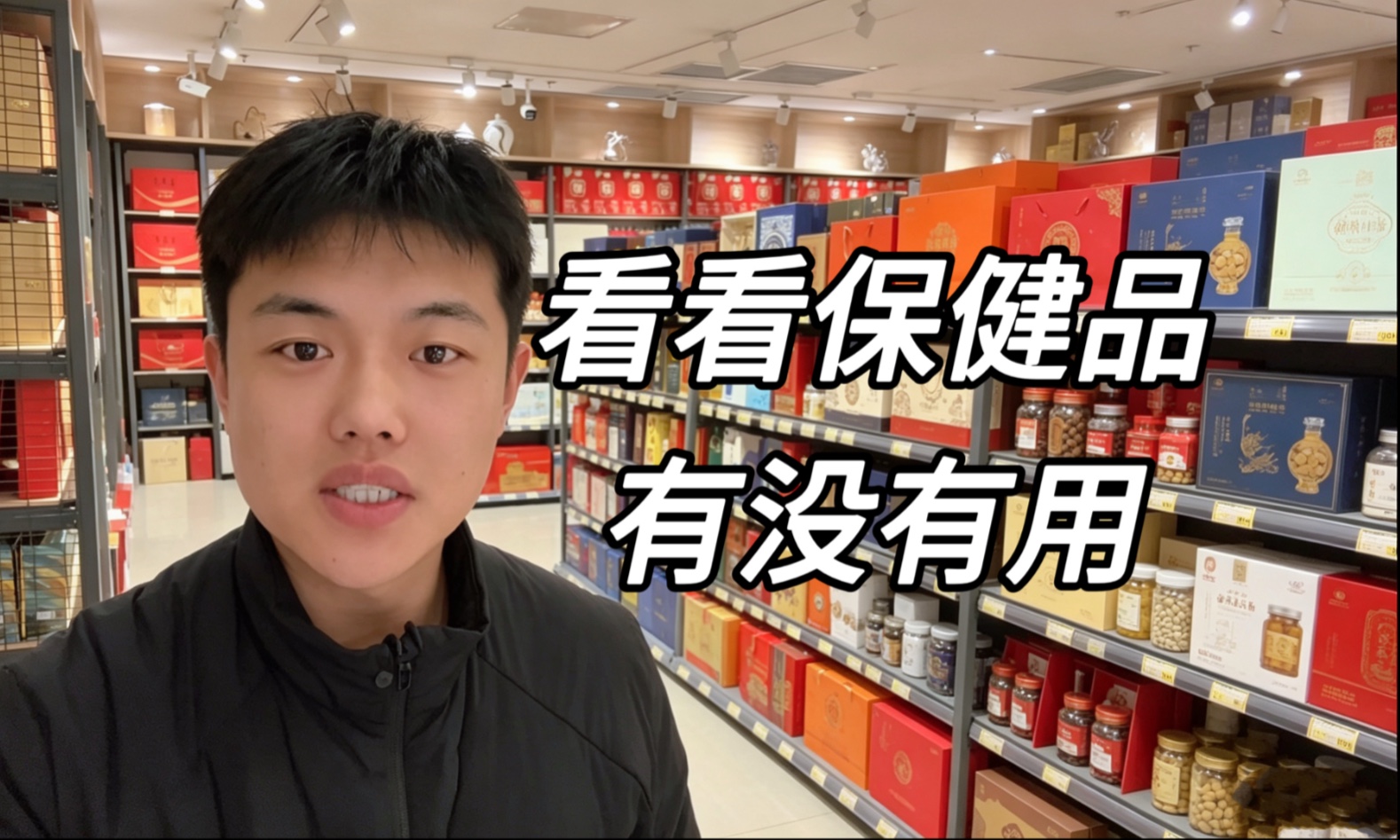 看看保健品有没有用#食品安全#保健品