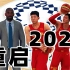 假如2020一帆风顺东京奥运会如期举行中国VS美国！