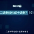 12-BCD码-动画
