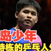 海岛少年林诗栋