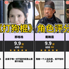 【虎扑】《打狗棍》角色评分榜