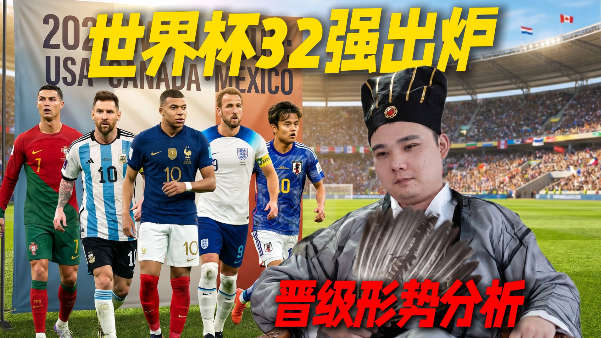 地上足球：美加墨16强前瞻！晋级变数多形势老八说