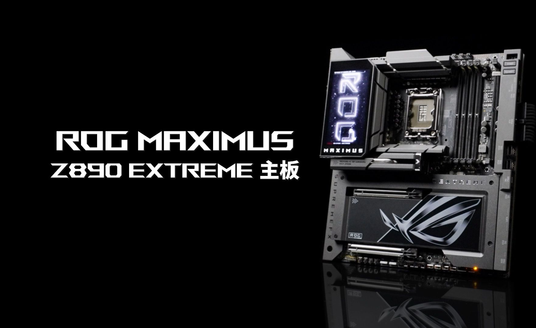 Ultra板皇，主宰登场！ROG MAXIMUS Z890 EXTREME 主板速览