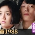 【木鱼微剧场】最好的韩剧《请回答1988》：关于暗恋这件小事（4-5）