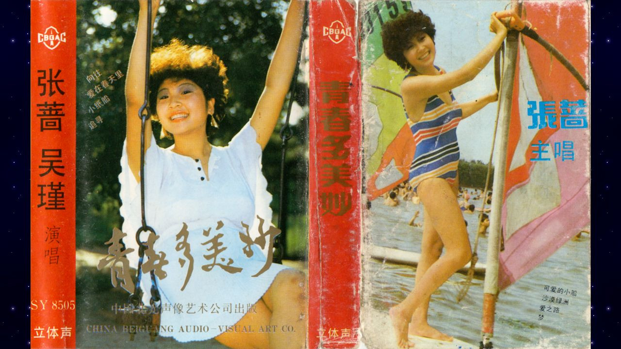 80年代磁带专辑 《青春多美妙》 演唱者： 张蔷, 吴瑾