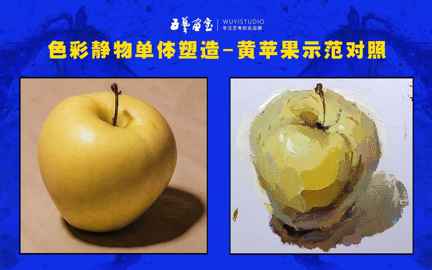 色彩静物干货单体塑造黄苹果教学示范五艺画室美术培训视频