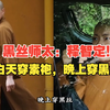 黑丝师太释智定！白天穿素袍念经，晚上穿黑丝蹦迪