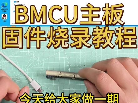 bmcu主板固件烧录教程，手把手教你搞定！