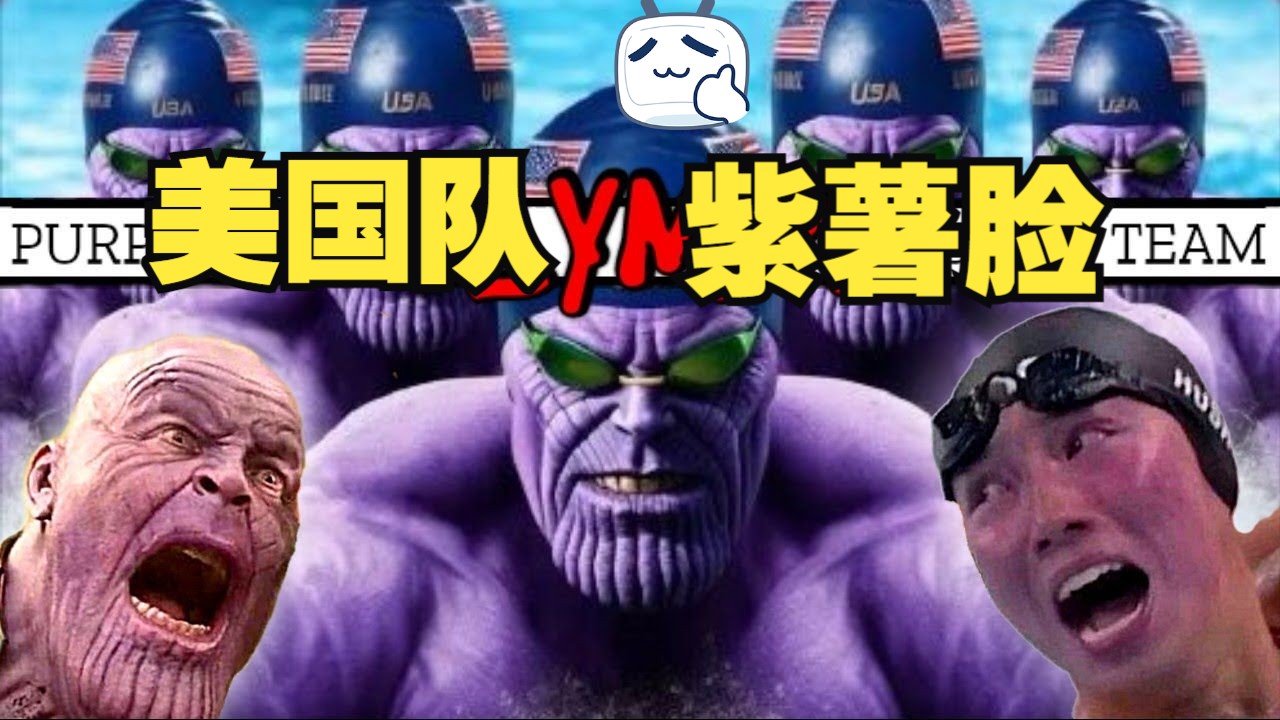 揭秘美国游泳队的紫薯脸