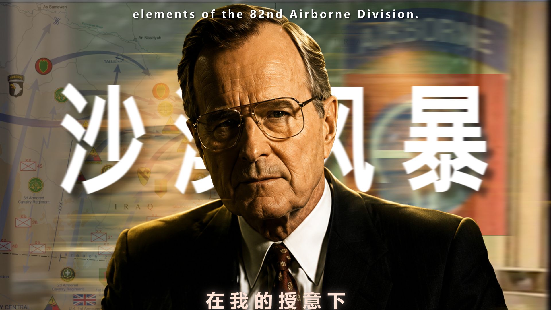 "在我的授意下，美国陆军第82空降师..."