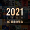 2021华语地区年度100首最佳歌曲