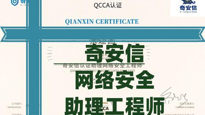 【奇安信】网络安全助理工程师-QCCA认证-精品课（2019版全）
