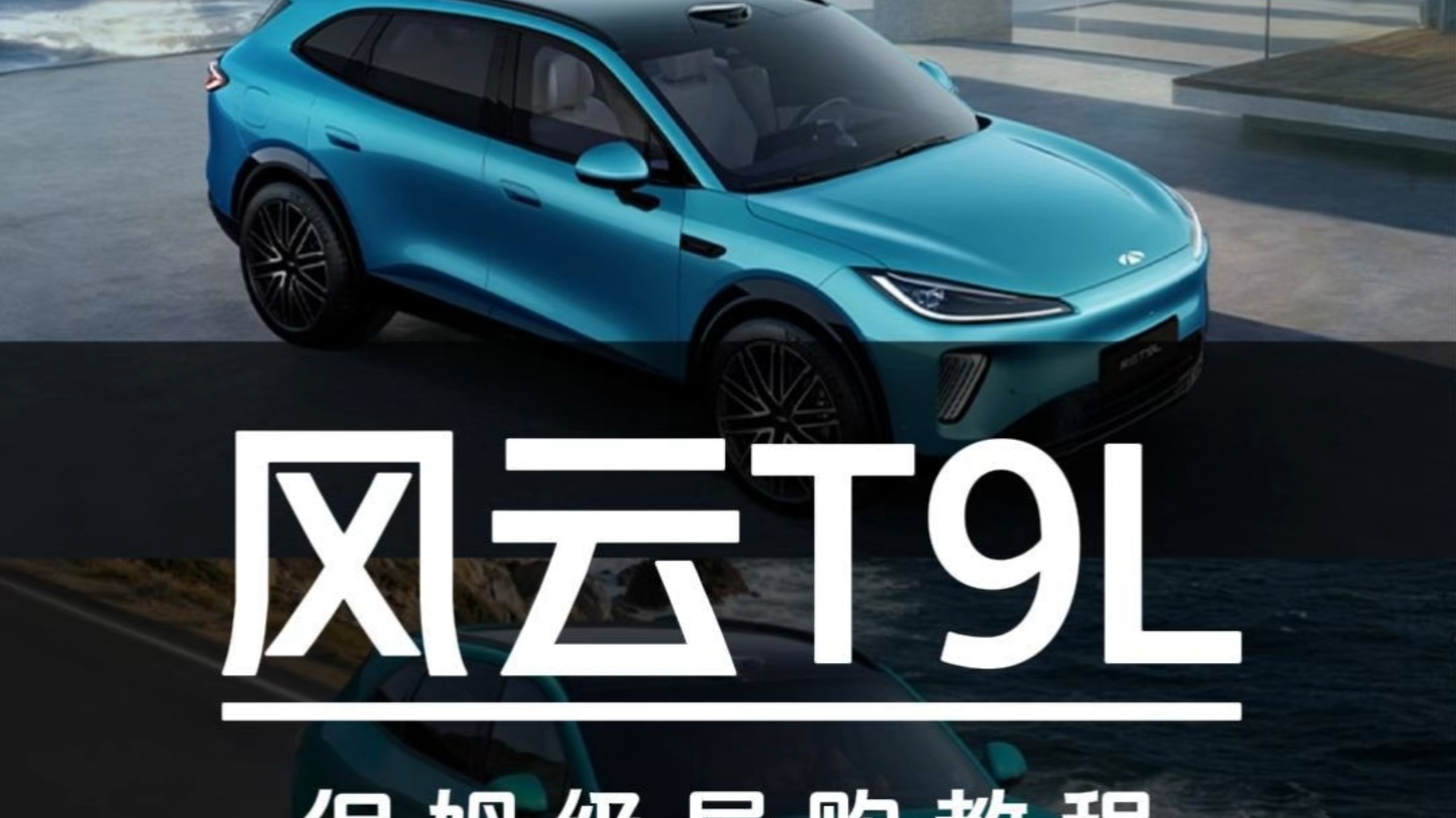 12.99万起售！风云T9L保姆级导购教程