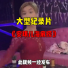 大型《安琪儿海底捞