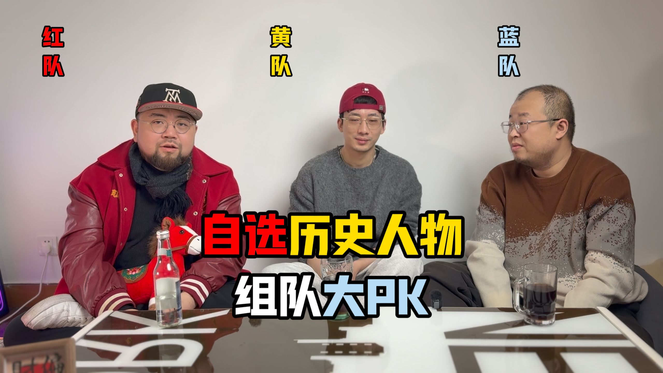 小游戏:历史人物组队PK第一期