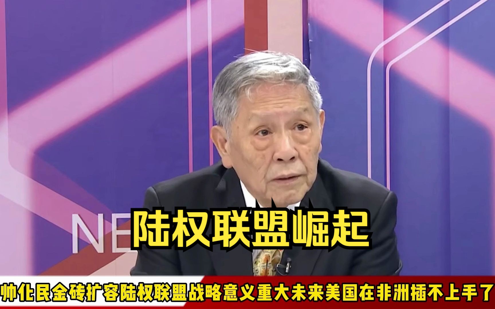 帅化民：金砖扩容陆权联盟战略意义重大，未来美国在非洲插不上手了 Z 离欢 Y Z 离欢 Y 哔哩哔哩视频