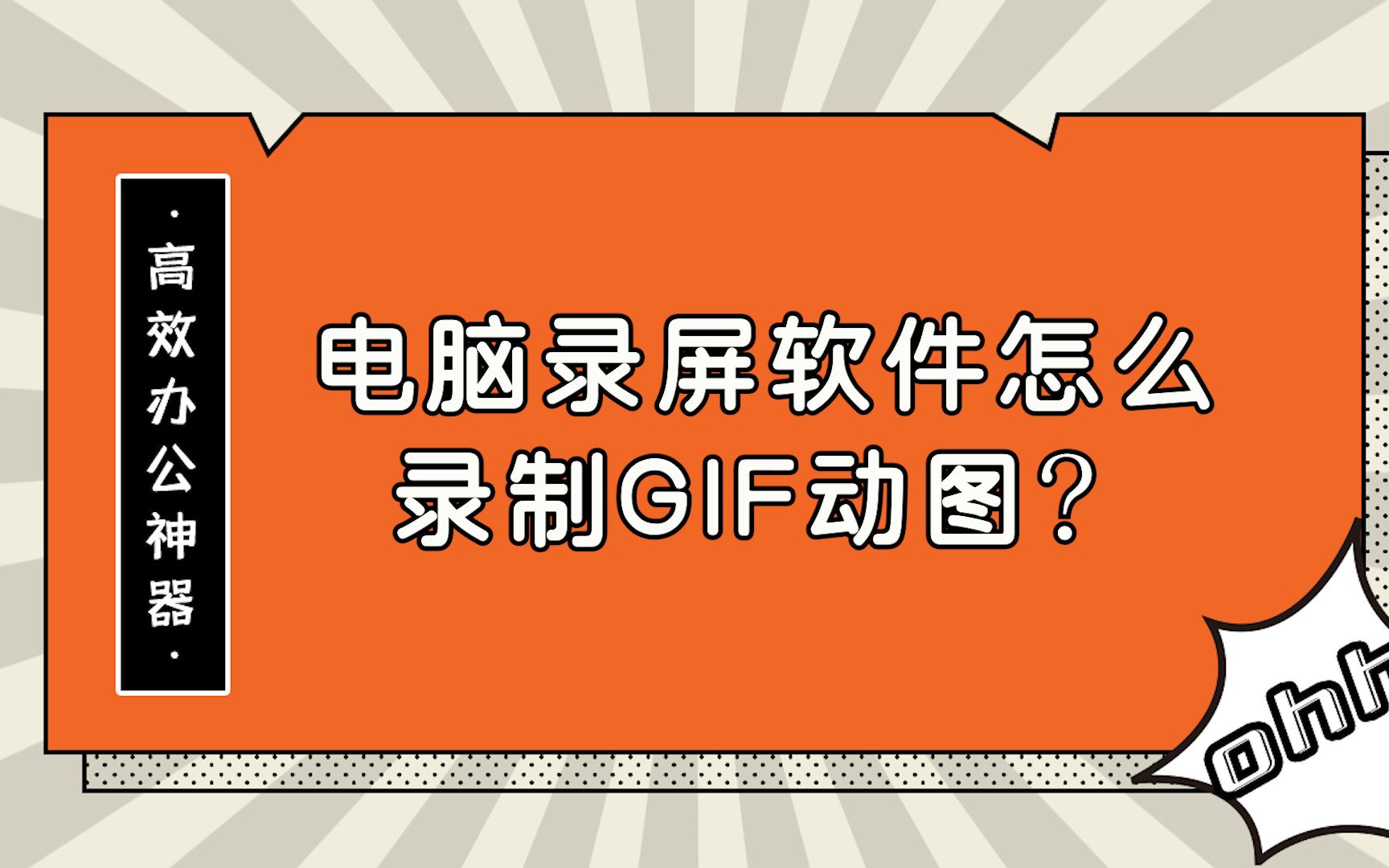 电脑录屏软件怎么录制GIF动图？—江下办公