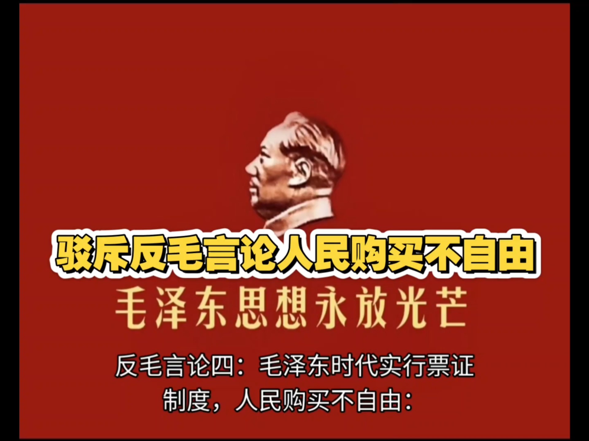 驳斥反毛言论人民购买不自由