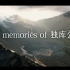 新疆旅拍4K油管调色【The memories of 独库公路】A7s3+悟2+FX3