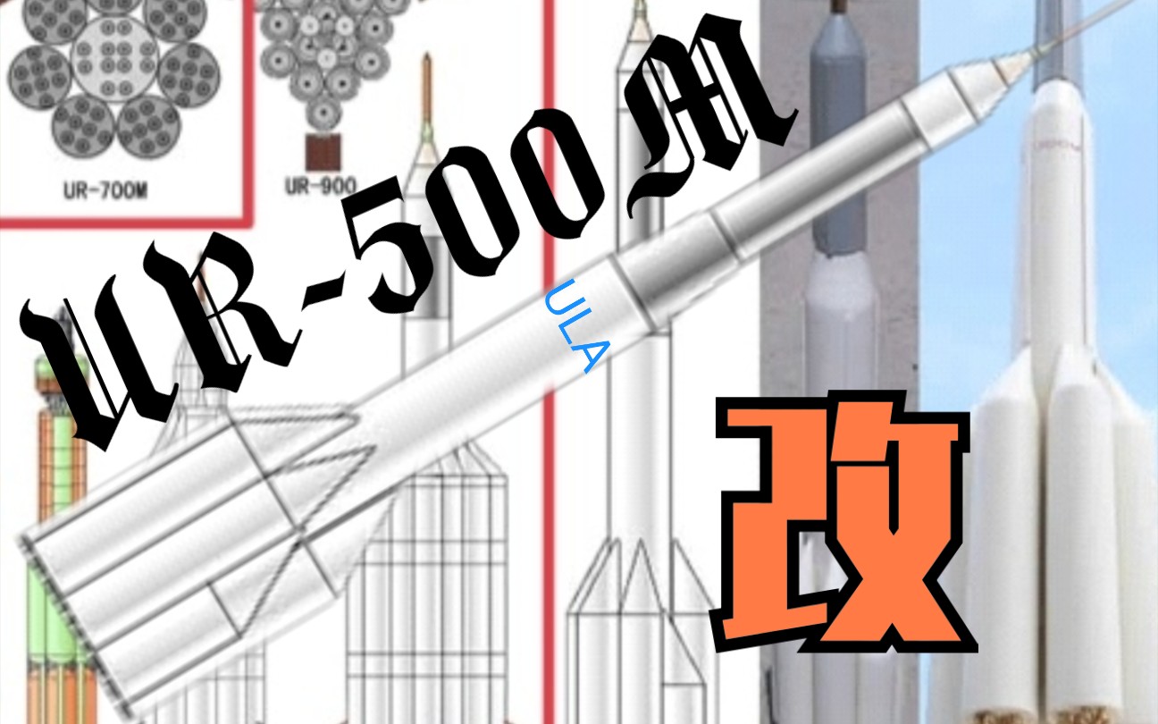 简单火箭2ur700m后期型号苏维埃的ula火箭lk700飞船登陆urados