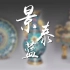 景泰蓝，皇家艺术的六百年传奇