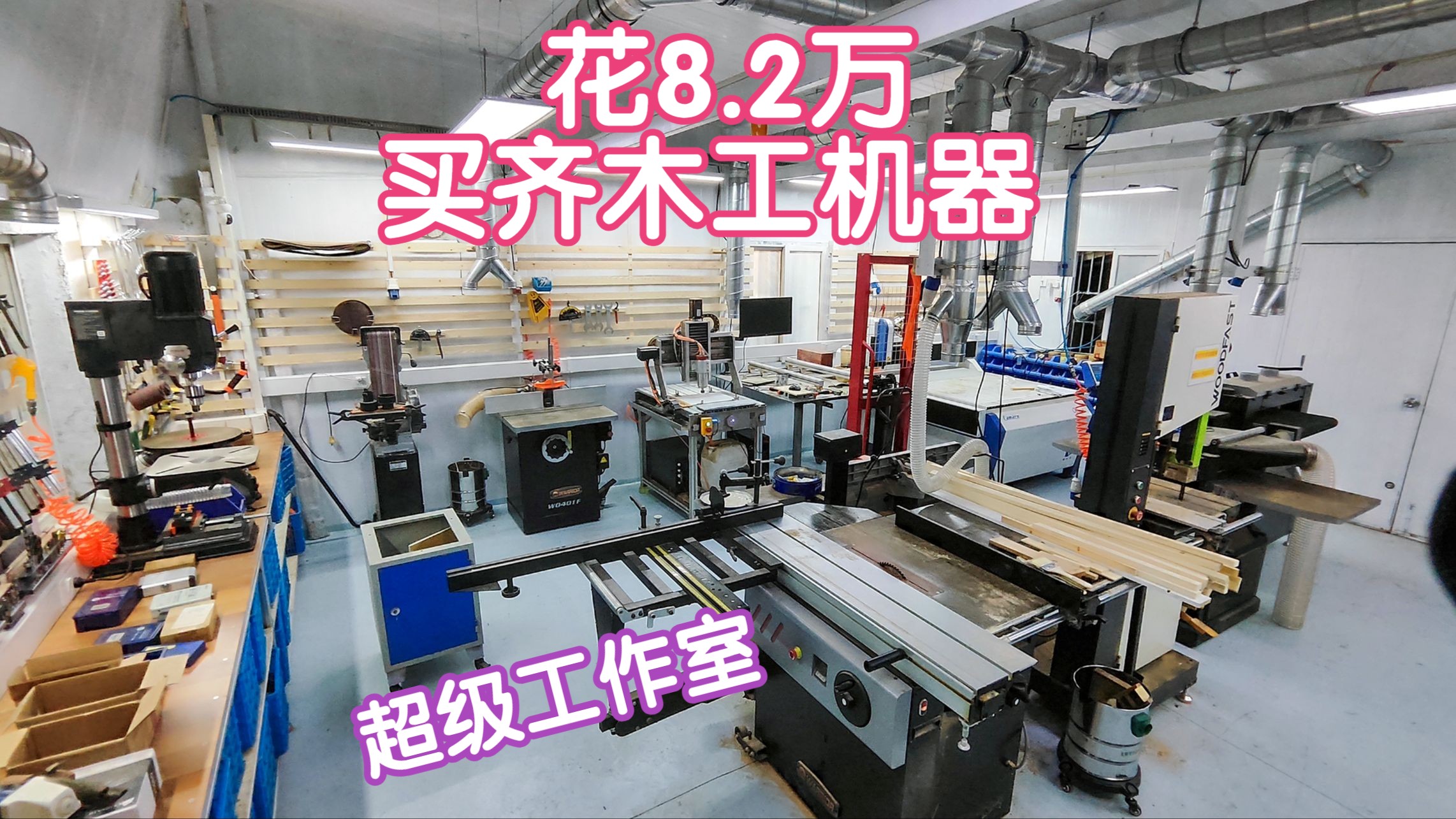 造一个梦想中的超级工作室-花8.2万买齐木工机器设备
