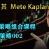 交易策略组合课程-策略002—土耳其Mete Kaplan—SMC聪明钱 订单流”