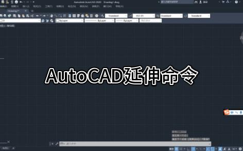 AutoCAD延伸命令
