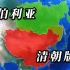 清朝和西伯利亚的地图面积对比